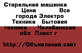 Стиральная машинка indesit › Цена ­ 4 500 - Все города Электро-Техника » Бытовая техника   . Челябинская обл.,Пласт г.